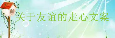 关于友谊的走心文案一句话说说,适合发朋友圈的经典友谊句子