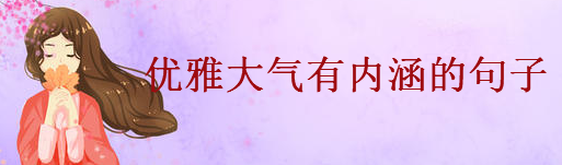 优雅大气有内涵的句子精选,适合发朋友圈的气质短句