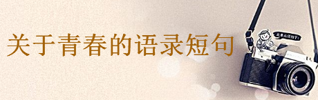 关于青春的经典语录短句集锦,有关青春的朋友圈说说心情