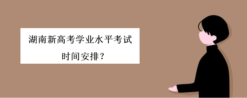 湖南新高考学业水平考试重要吗?时间安排如何?学考计入成绩吗