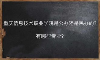 重庆信息技术职业学院怎么样是公办的吗?有哪些专业学费是多少?