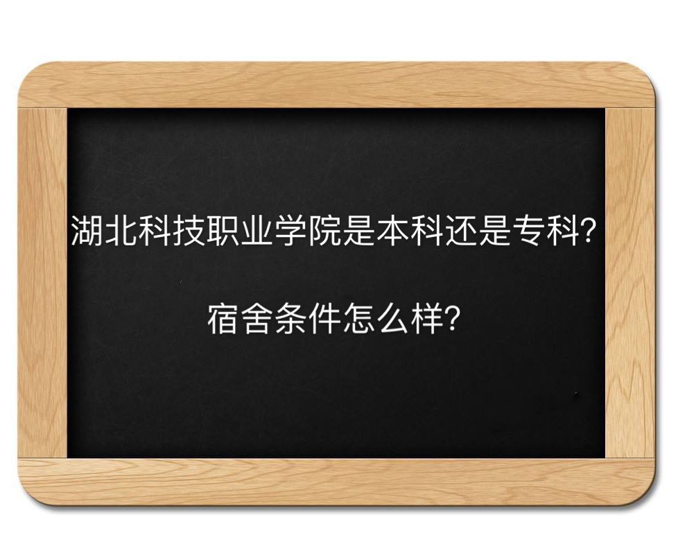 湖北科技职业学院是专科吗宿舍条件怎样?学费多少2019录取分数线