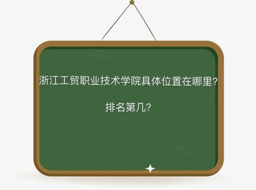 浙江工贸职业技术学院在哪排名第几?宿舍条件好吗2023分数线多少