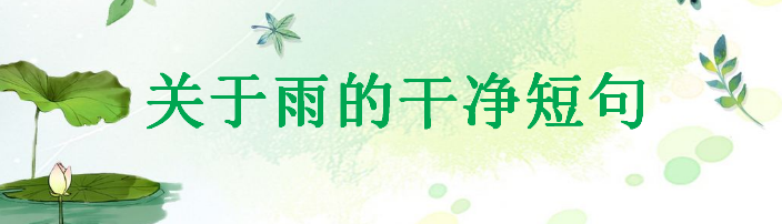 描写雨的经典文案干净短句大盘点,雨后发朋友圈的心情语句