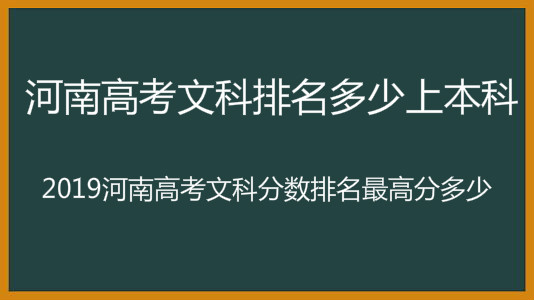 河南高考文科排名多少上本科?2019河南高考文科分数排名最高分