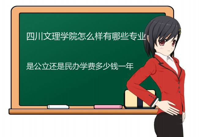 四川文理学院怎么样有哪些专业?是公立还是民办学费多少钱一年?