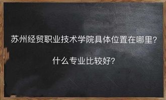 苏州经贸职业技术学院在哪什么专业好?宿舍条件好吗2019分数线