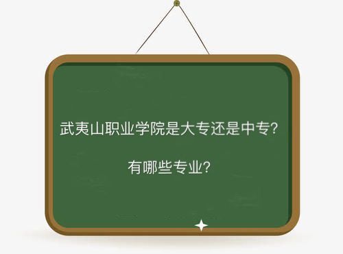 武夷山职业学院是大专还是中专学费多少?有哪些专业全国排名第几