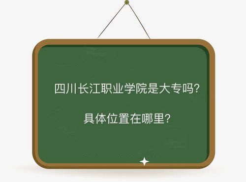 四川长江职业学院是大专吗地址在哪?学费多少钱一年有哪些专业?