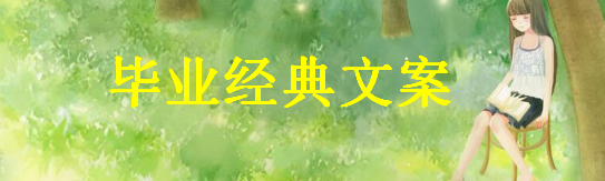 关于毕业的经典语录精选,适合发朋友圈的毕业文案