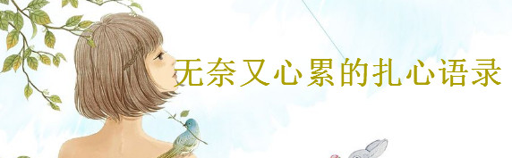关于无奈又心累的句子大盘点,向生活无奈妥协的扎心语录