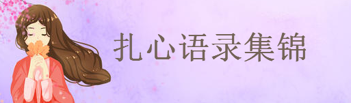 2020最火扎心句子大盘点,扎心到想哭的语录