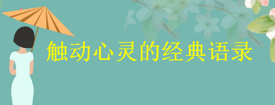 20句触动心灵的经典语录集锦,朋友圈触动心灵的一句话说说