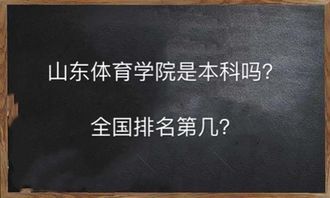 山东体育学院是本科吗全国排名第几?学费多少2023录取分数线