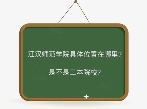 江汉师范学院在哪是二本吗?有哪些专业2019录取分数线是多少?