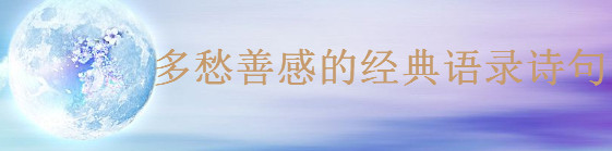 关于多愁善感的经典语录诗句精选,多愁善感的朋友圈说说