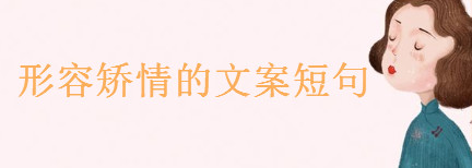 关于矫情的经典语录大盘点你说过没?形容矫情的文案短句