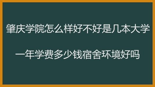 肇庆学院怎么样好不好是几本大学?一年学费多少钱宿舍环境好吗?