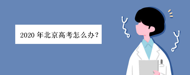 2020年北京高考怎么办能如期举行吗?今年高考前发烧了怎么办