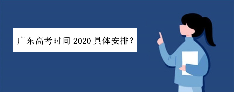 广东高考时间2020具体安排是怎样的?今年广东高考人数多少历年呢