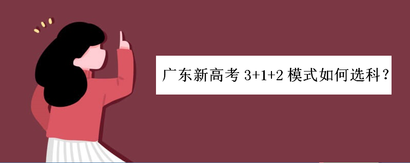 广东新高考3+1+2模式如何选科?推荐组合有哪些?最不要选的组合