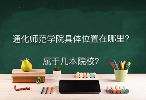 通化师范学院地址在哪属于几本院校?学费多少钱一年好就业吗?