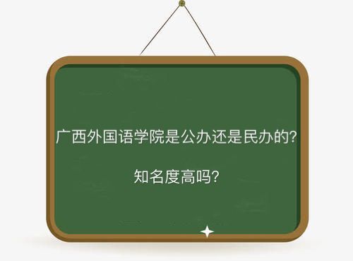 广西外国语学院是公办还是民办的出名吗?全国排名第几学费是多少
