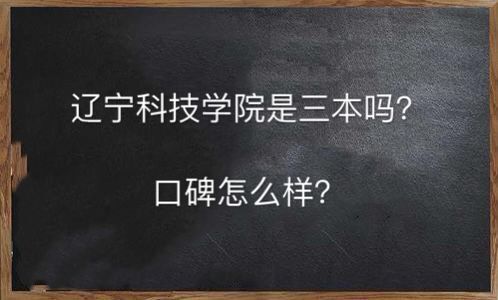 辽宁科技学院是三本吗口碑怎么样?学费多少钱2019录取分数线高吗