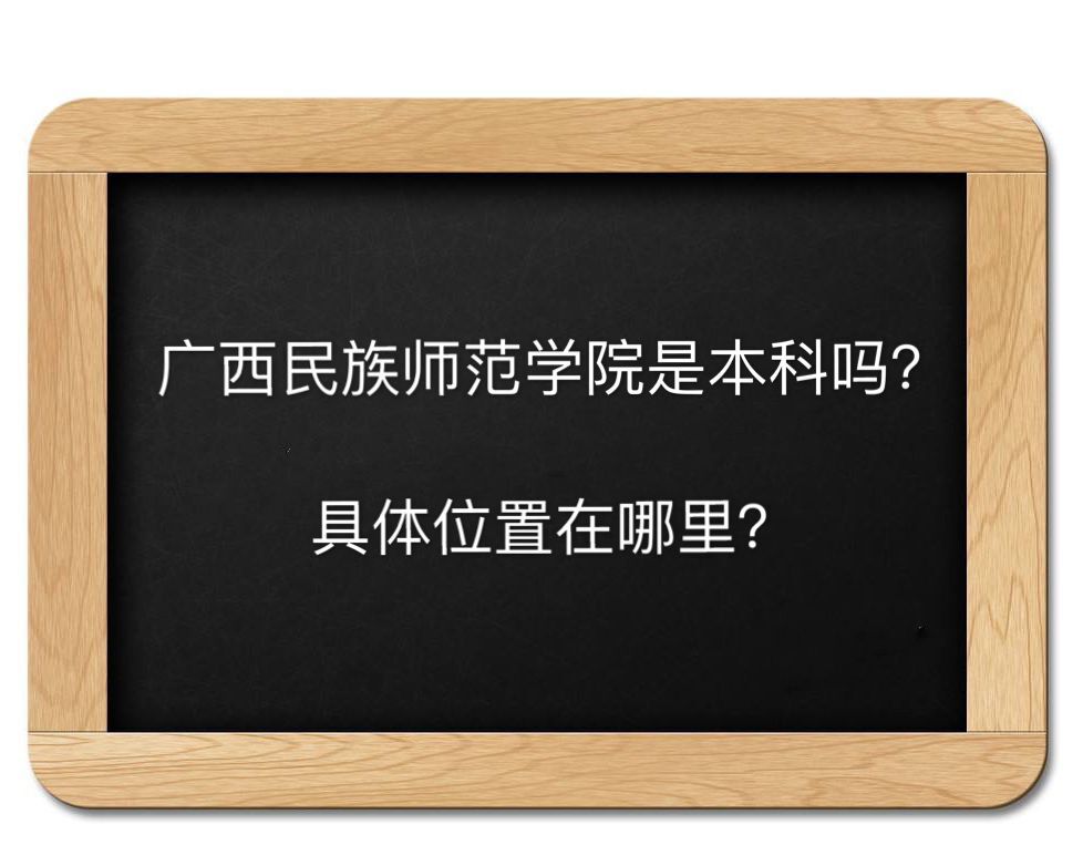广西民族师范学院是本科吗在哪?就业前景好不好学费多少钱一年?