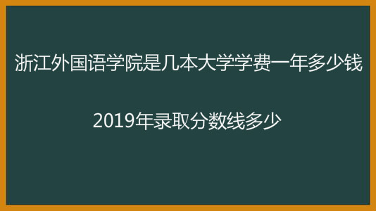 㽭ѧԺǼѧѧһǮ2019¼ȡ߶