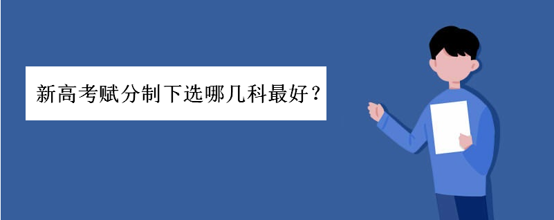 广东新高考赋分制下选哪几科最好?政治和地理哪个赋分容易一些