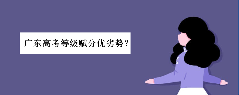 广东高考等级赋分优劣势都有哪些?新高考赋分规则算法是怎样的