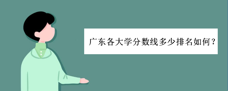 广东高考占优势吗400分上什么大学?广东各大学分数线多少排名呢