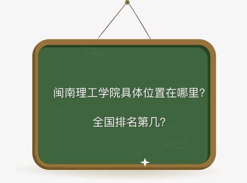 闽南理工学院地址在哪全国排名第几?属于什么档次学费多少2019?