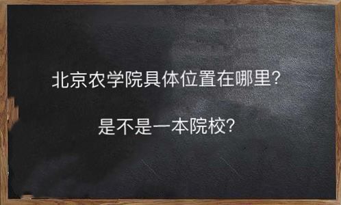 北京农学院具体位置在哪是不是一本?社会认可度高吗2019分数线