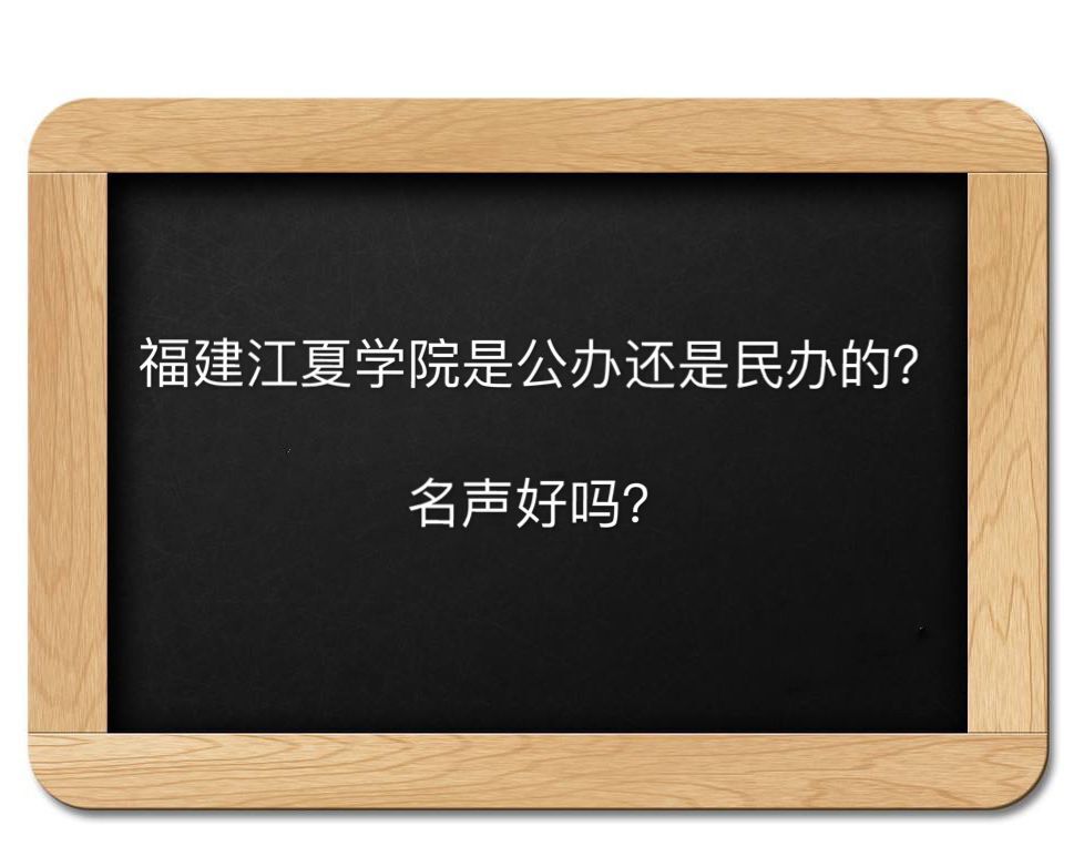 福建江夏学院是公办还是民办的名声好吗?毕业生好就业吗学费多少