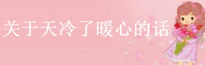 关于冬天的简短走心句子大盘点,一句天冷了的暖心情话