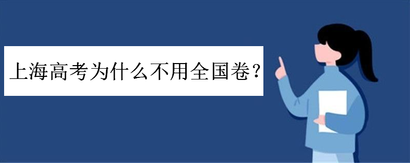 上海高考试卷为什么不用全国卷?上海卷难还是全国卷难专家怎么说