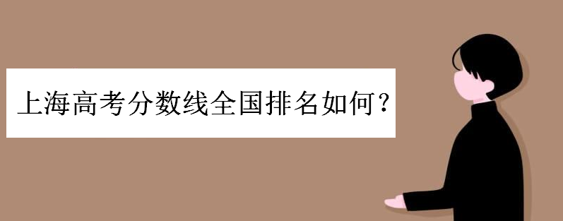 上海高考分数线全国排名如何?上海高考500分难吗多少分上复旦大