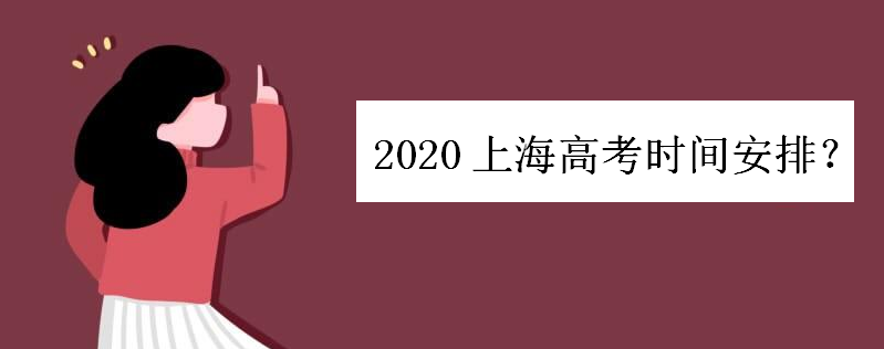 2020Ϻ߿ʱ䰲ģϺи߿Ŀֲֵ֪