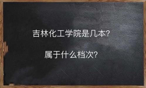 吉林化工学院是几本属于什么档次?有哪些专业毕业生好就业吗?