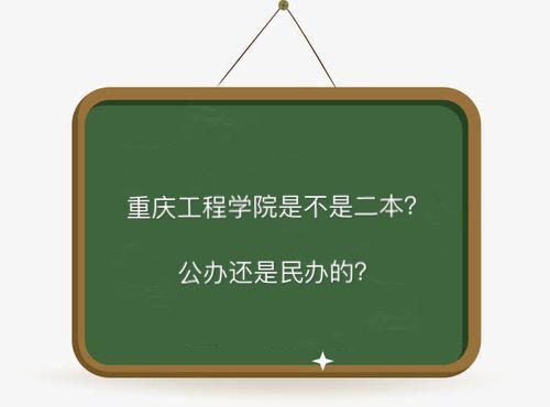 重庆工程学院是不是二本公办还是民办的?学费多少全国排名第几?