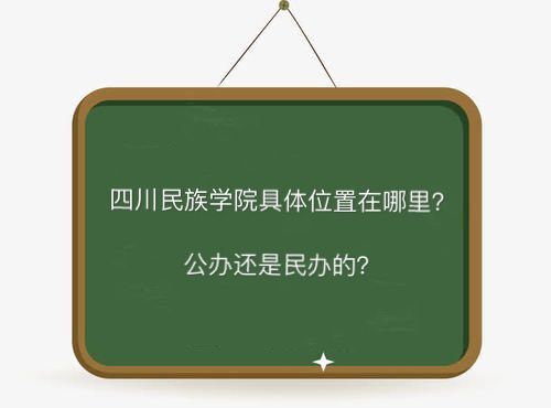 四川民族学院地址在哪是公办还是民办的?有哪些专业就业前景好吗