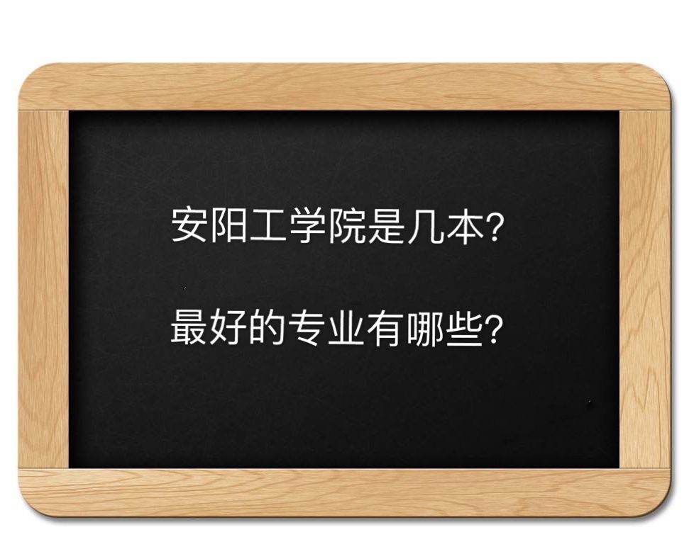 安阳工学院是几本在河南排名第几?最好的专业是什么学费多少钱?