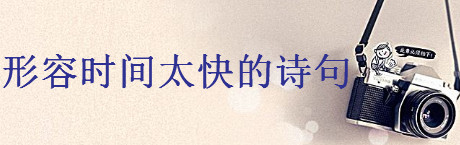 形容时间太快的经典诗句集锦,感慨时间过得快的文案精选