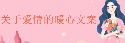 关于爱情的简短高级文案精选,一句暖心的爱情句子