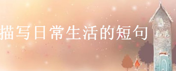 描写日常生活的文案短句大盘点,关于人间烟火气最暖心的句子