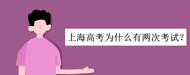 上海高考为什么有两次考试机会?上海二次高考政策有哪些学校参与