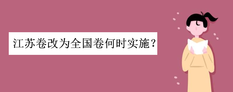 2020年江苏高考模式用全国卷吗?江苏卷改为全国卷什么时候实施
