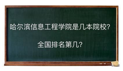 哈尔滨信息工程学院是几本院校全国排名第几?学费多少钱好就业吗
